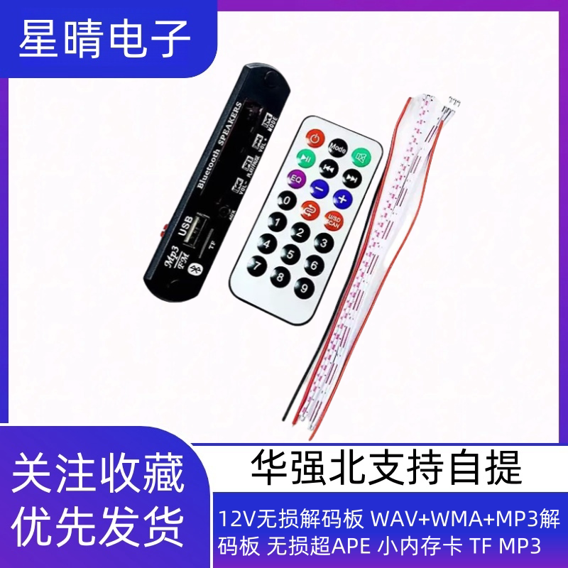 12V无损解码板 WAV+WMA+MP3解码板 无损超APE 小内存卡 TF MP3