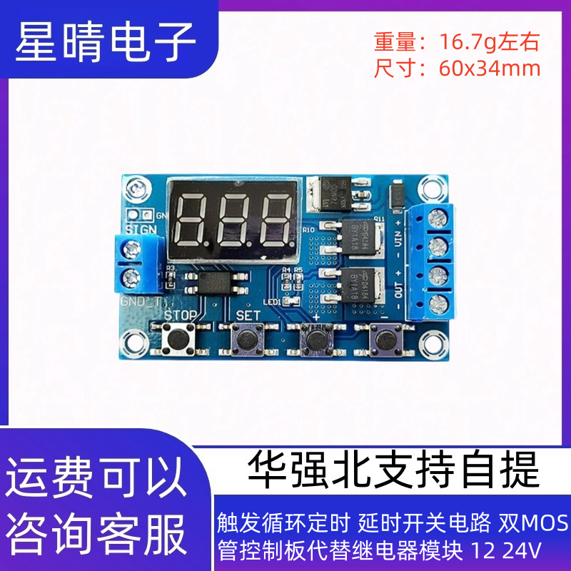 触发循环定时 延时开关电路 双MOS管控制板代替继电器模块 12 24V