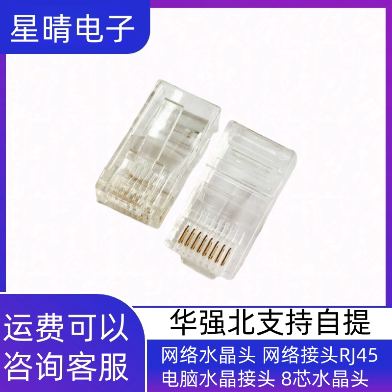 网络水晶头 网络接头RJ45电脑水晶接头 8芯水晶头