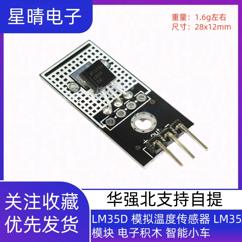 LM35D 模拟温度传感器 LM35 模块 电子积木 智能小车