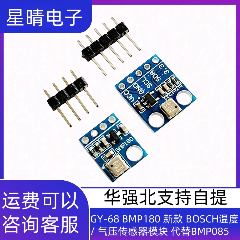 GY-68 BMP180 新款 温度/ 气压传感器模块BOSCH 代替BMP085