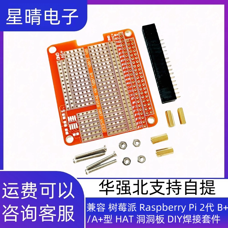 兼容 树莓派 Raspberry Pi 2代 B+/A+型 HAT 洞洞板 DIY焊接套件