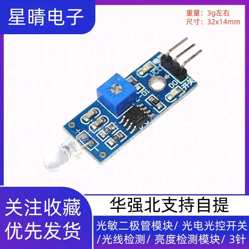 光敏二极管模块/ 光电光控开关 /光线检测/ 亮度检测模块/ 3针