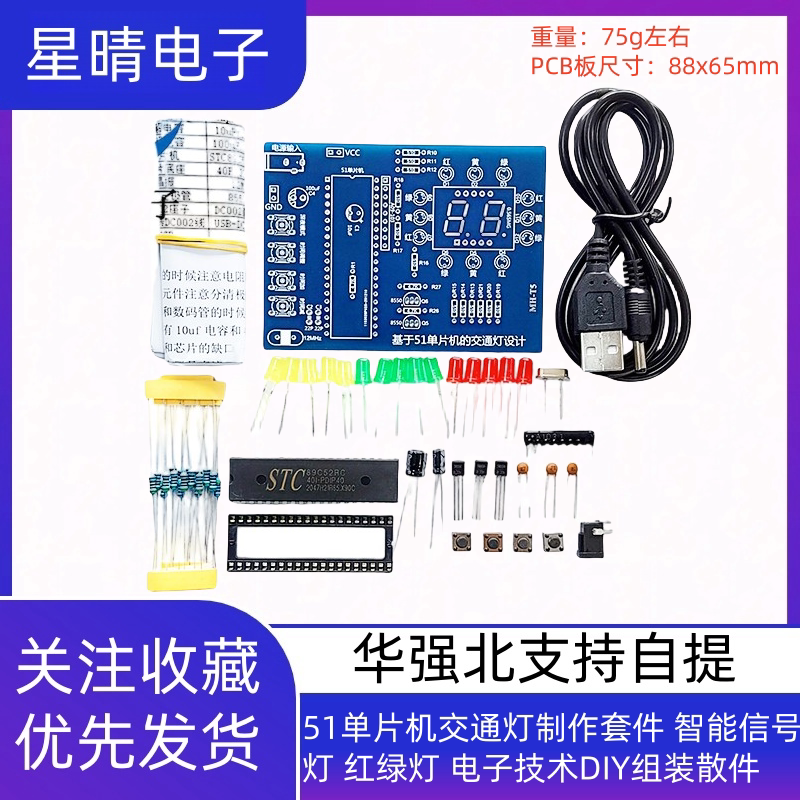 51单片机交通灯制作套件 智能信号灯 红绿灯 电子技术DIY组装散件
