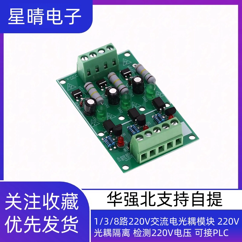 1/3/8路220V交流电光耦模块 220V光耦隔离 检测220V电压 可接PLC