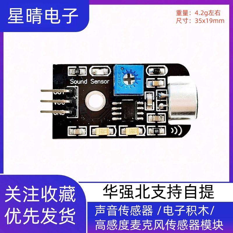 声音传感器 /电子积木/ 高感度麦克风传感器模块