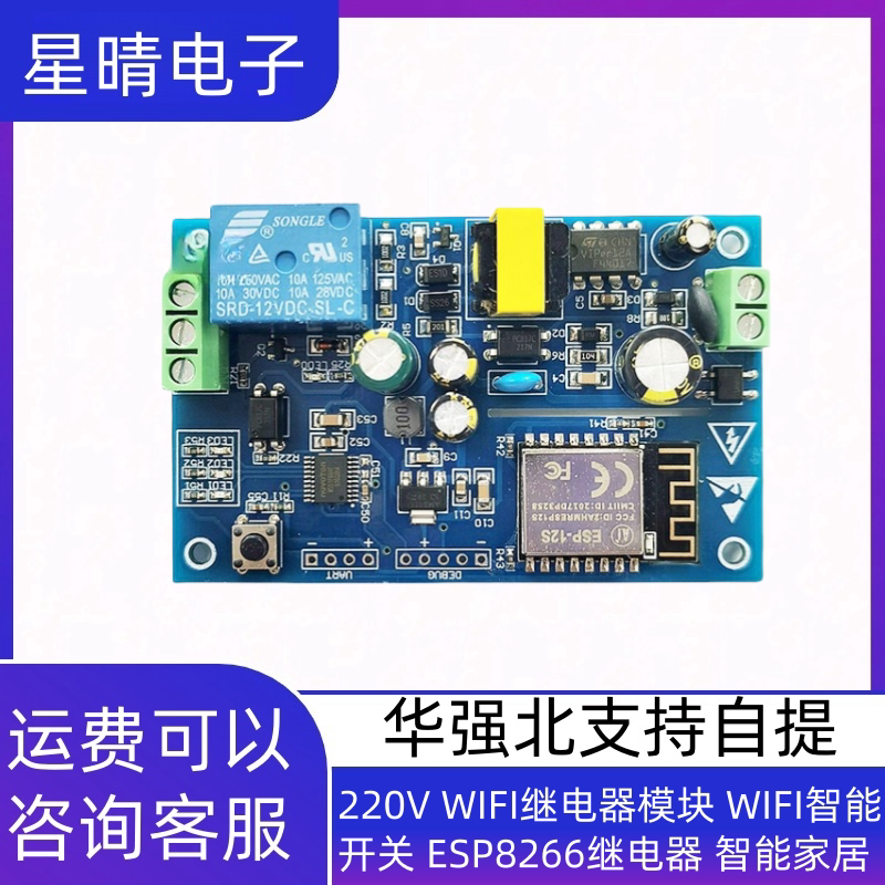 220V WIFI继电器模块 WIFI智能开关 ESP8266继电器 智能家居