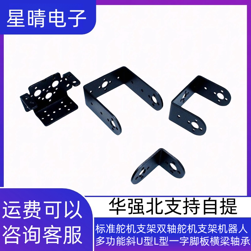 标准舵机支架双轴舵机支架机器人多功能斜U型L型一字脚板横梁轴承