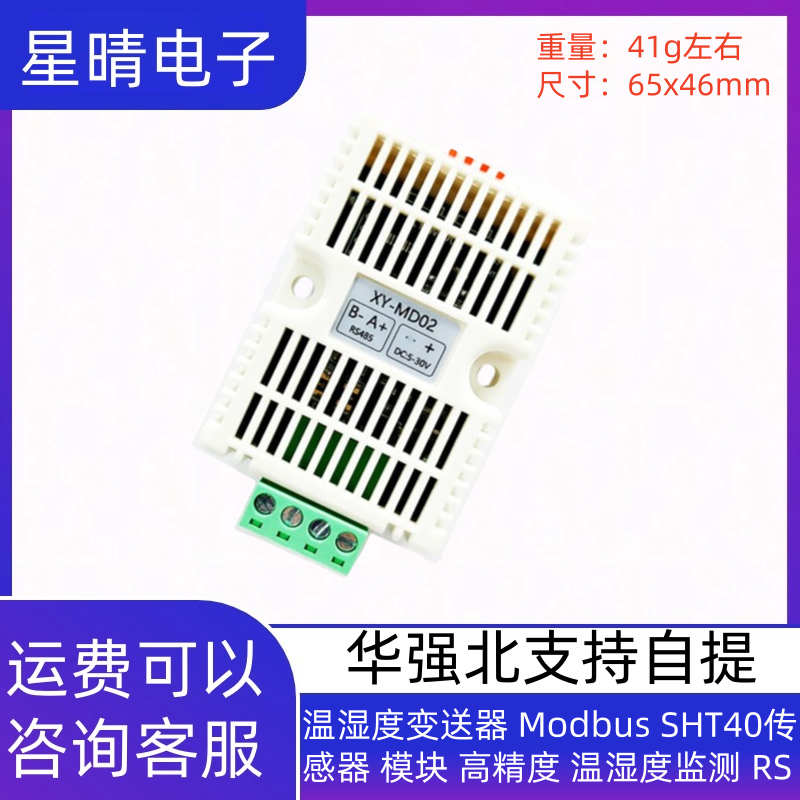 温湿度变送器 Modbus SHT40传感器 模块 高精度 温湿度监测 RS