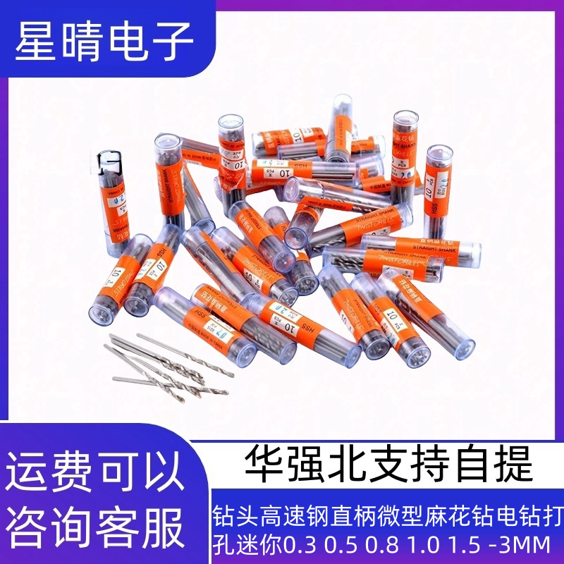 钻头高速钢直柄微型麻花钻电钻打孔迷你0.3 0.5 0.8 1.0 1.5 -3MM