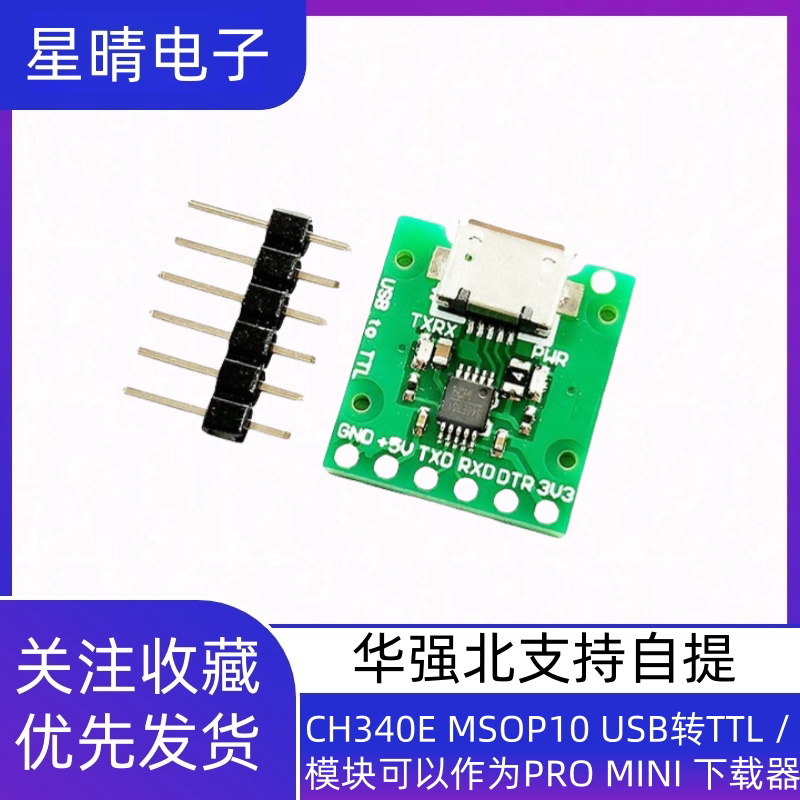 CH340E MSOP10 USB转TTL / 模块可以作为PRO MINI 下载器
