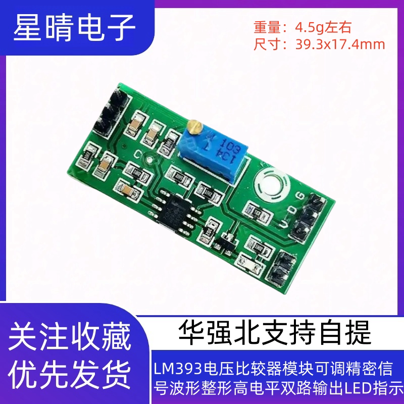 LM393电压比较器模块可调精密信号波形整形高电平双路输出LED指示