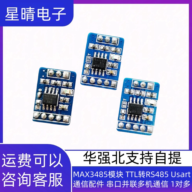 MAX3485模块 TTL转RS485 Usart通信配件 串口并联多机通信 1对多