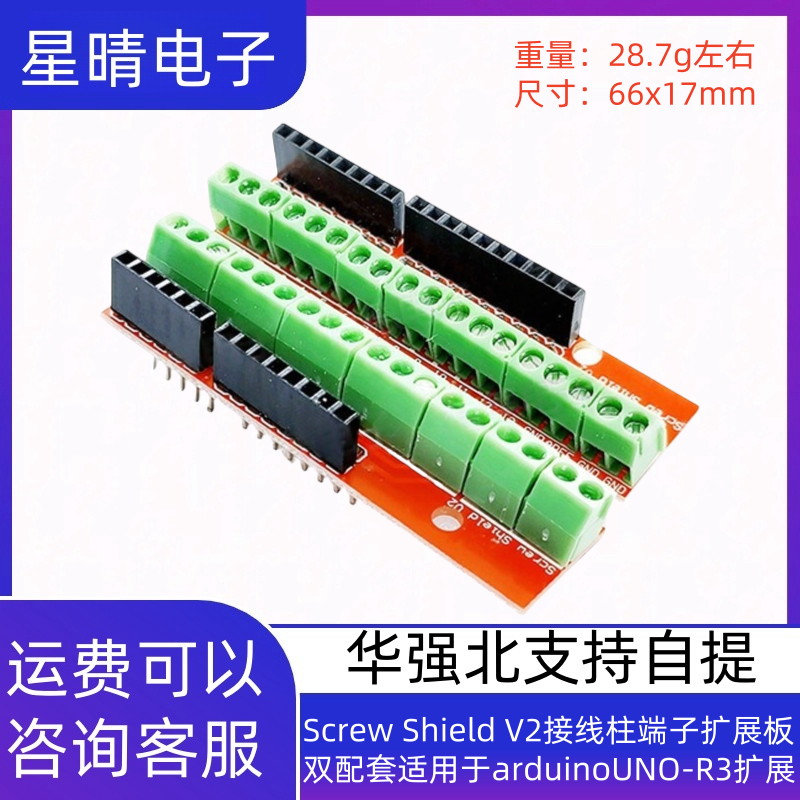 Screw Shield V2接线柱端子扩展板双配套适用于arduinoUNO-R3扩展