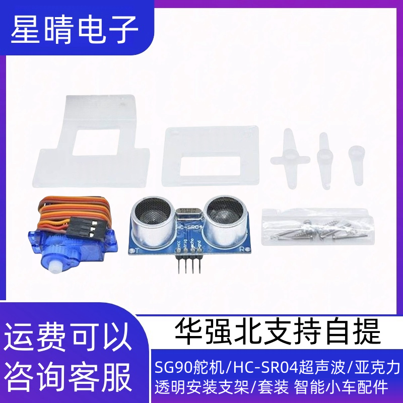 SG90舵机/HC-SR04超声波/亚克力透明安装支架/套装 智能小车配件