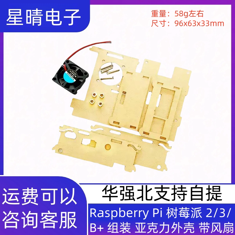Raspberry Pi 树莓派 2/3/ B+ 组装 亚克力外壳 带风扇