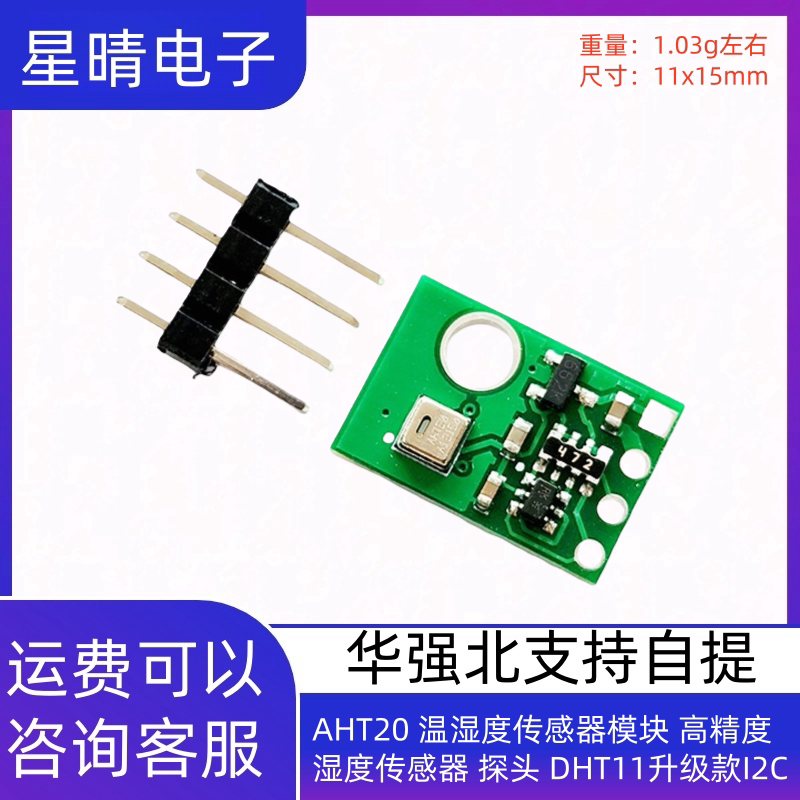 AHT20 温湿度传感器模块 高精度湿度传感器 探头 DHT11升级款I2C