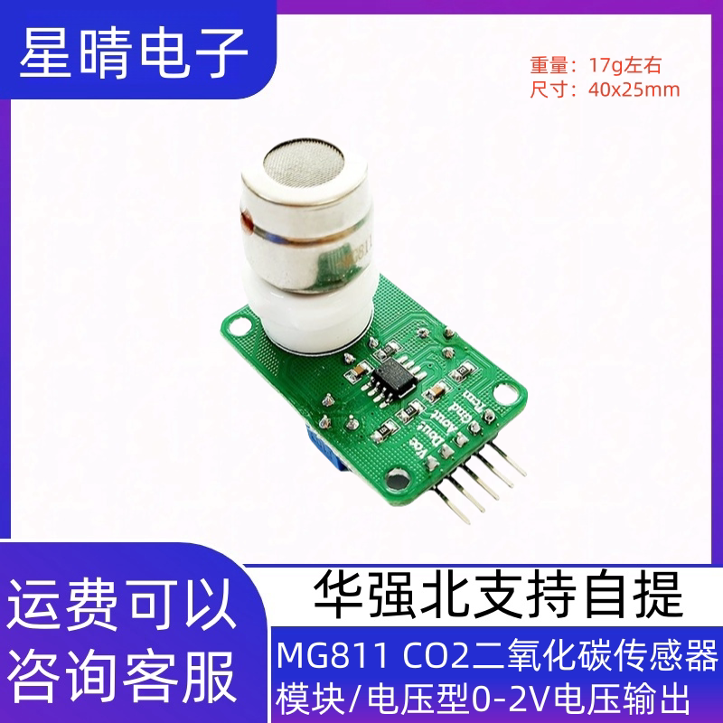 MG811 CO2二氧化碳传感器模块/电压型0-2V电压输出