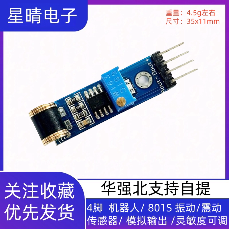 4脚  机器人/ 801S 振动/震动传感器/ 模拟输出 /灵敏度可调