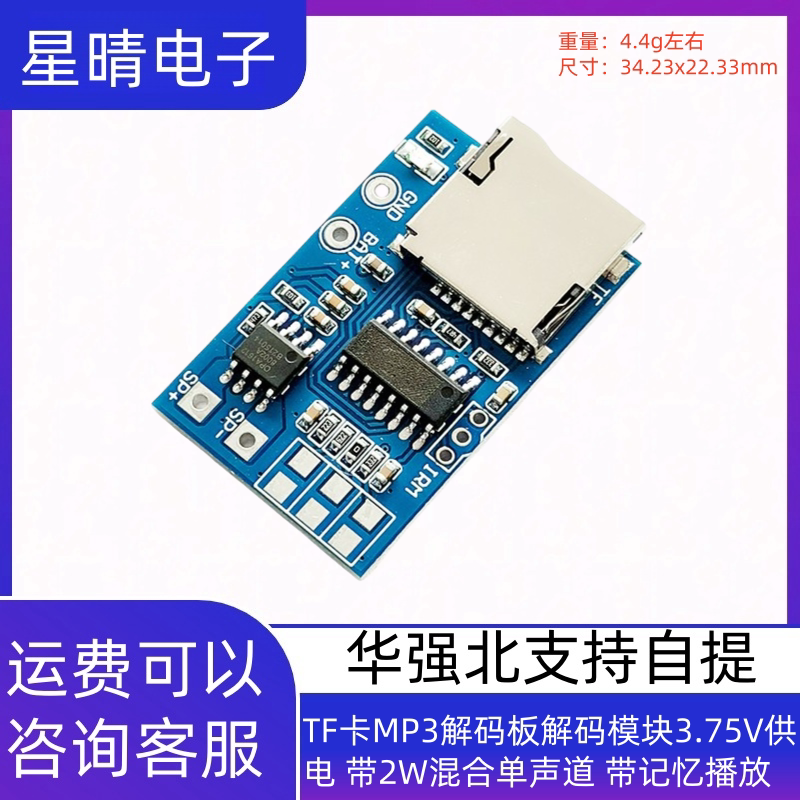 TF卡MP3解码板解码模块3.75V供电 带2W混合单声道 带记忆播放