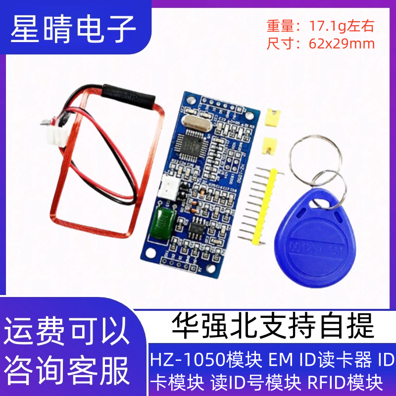 HZ-1050模块 EM ID读卡器 ID卡模块 读ID号模块 RFID模块