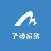 子衿家纺企业店