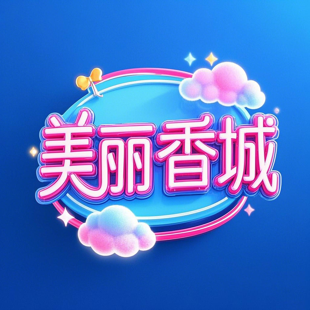 美丽香城