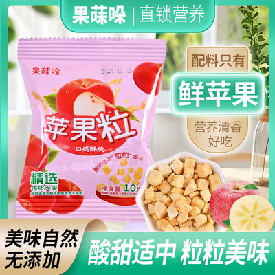 [闪蒸冻干无添加苹果脆粒儿童孕妇健康休闲零食苹果干果蔬脆酸甜]