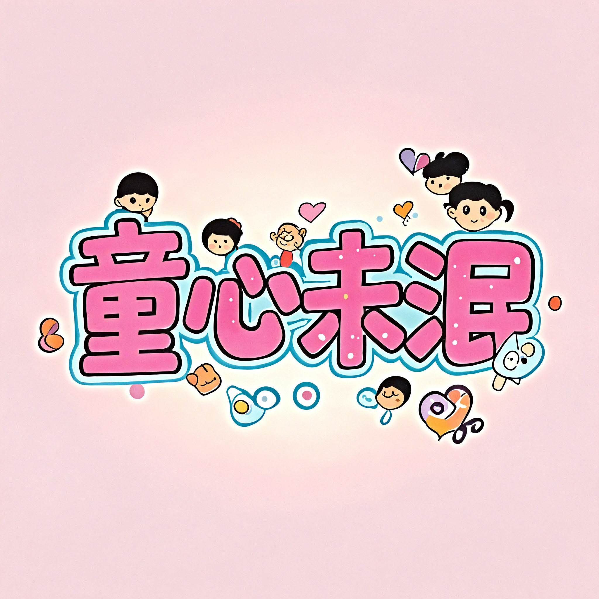 童心未泯旗舰店的LOGO