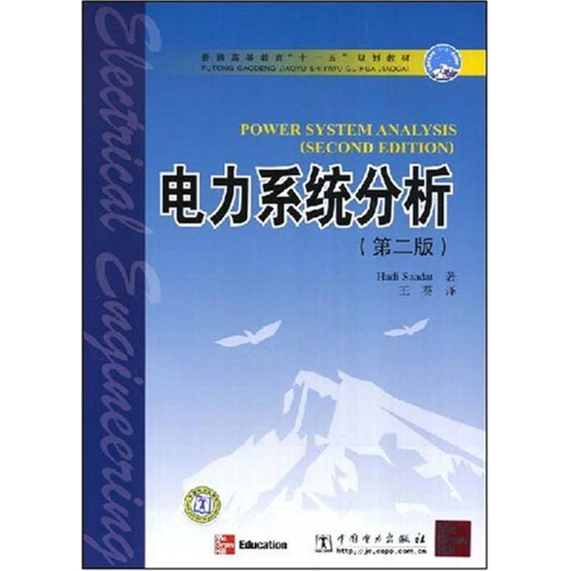 Power System Analysis (Second Edition)/"Eleventh Five-Year Plan" Textbook United States Hadi Saadat (Hadi Saadat) 9787508376929 Power System Analysis (Second Edition)/"Eleventh Five-Year Plan" Textbook United States Hadi Saadat (Hadi Saadat) 9787508376929