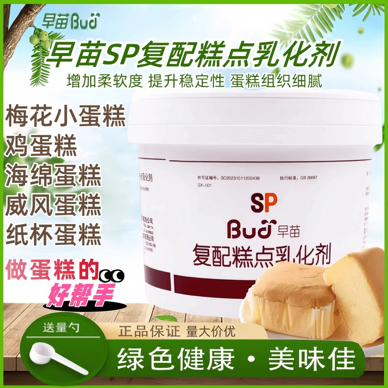 Baking Ingredients Morning Seedling Sp Quick-Release Cake Oil Compound Cake Emulsifier Cake Foaming Agent Household Small Packaging Baking Ingredients Morning Seedling Sp Quick-Release Cake Oil Compound Cake Emulsifier Cake Foaming Agent Household Small Packaging