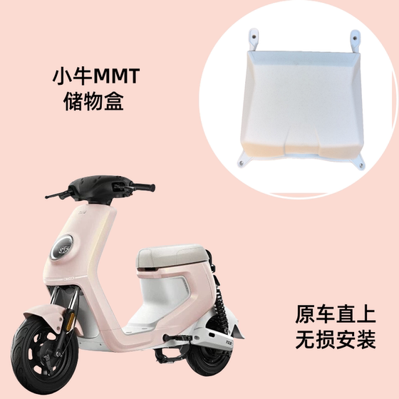 小牛MMT电动车储物盒防滑硅胶脚垫后尾架后视镜儿童座椅改装配件