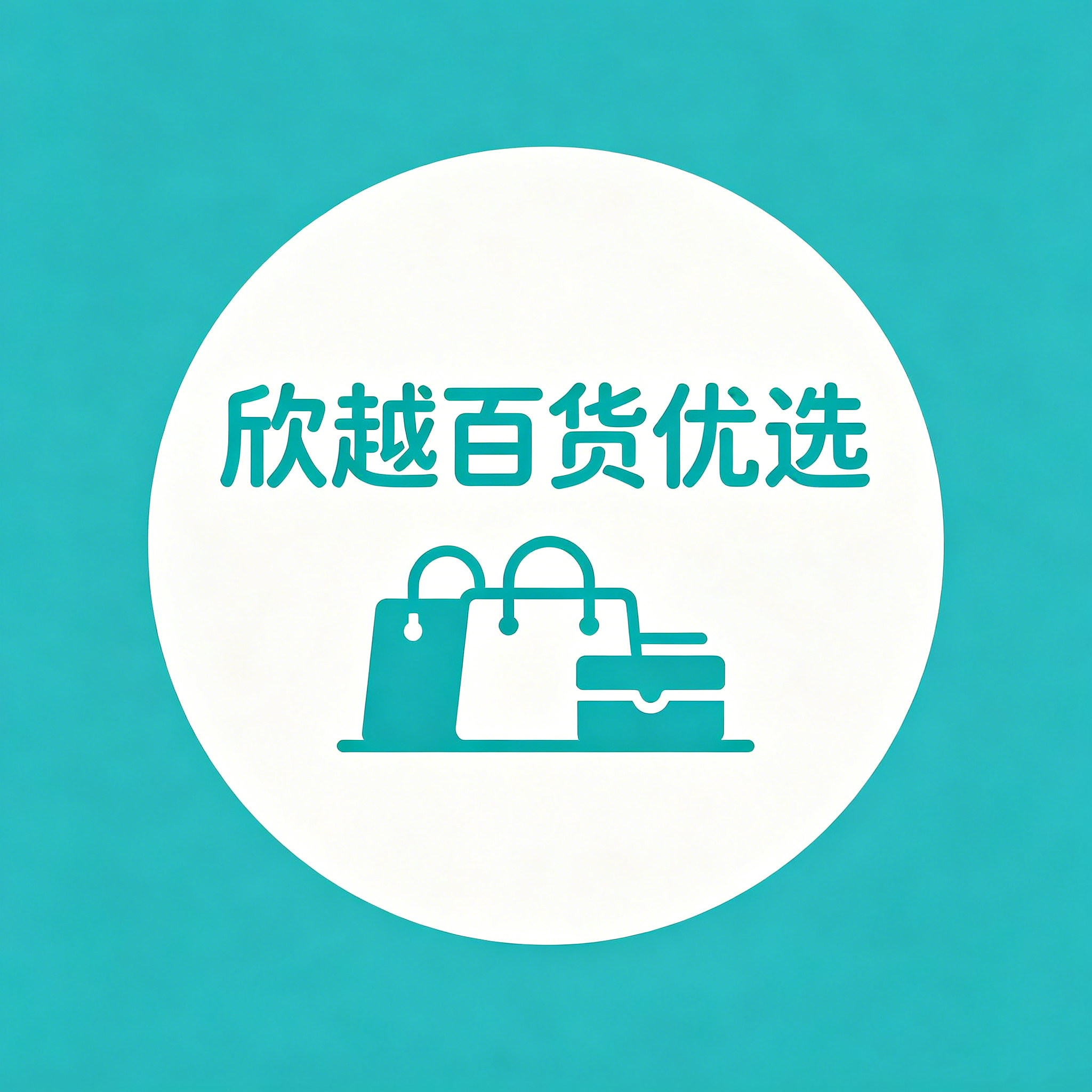 欣越百货优选