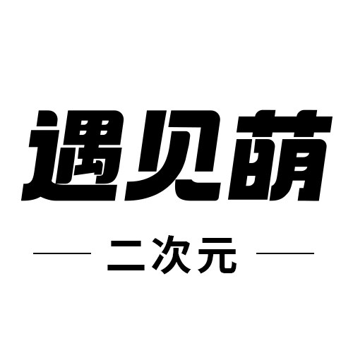 遇见萌