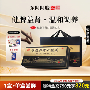 【东阿阿胶】健脑补肾口服液10ml*30支