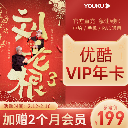 优酷 VIP会员12个月年卡+送2个月