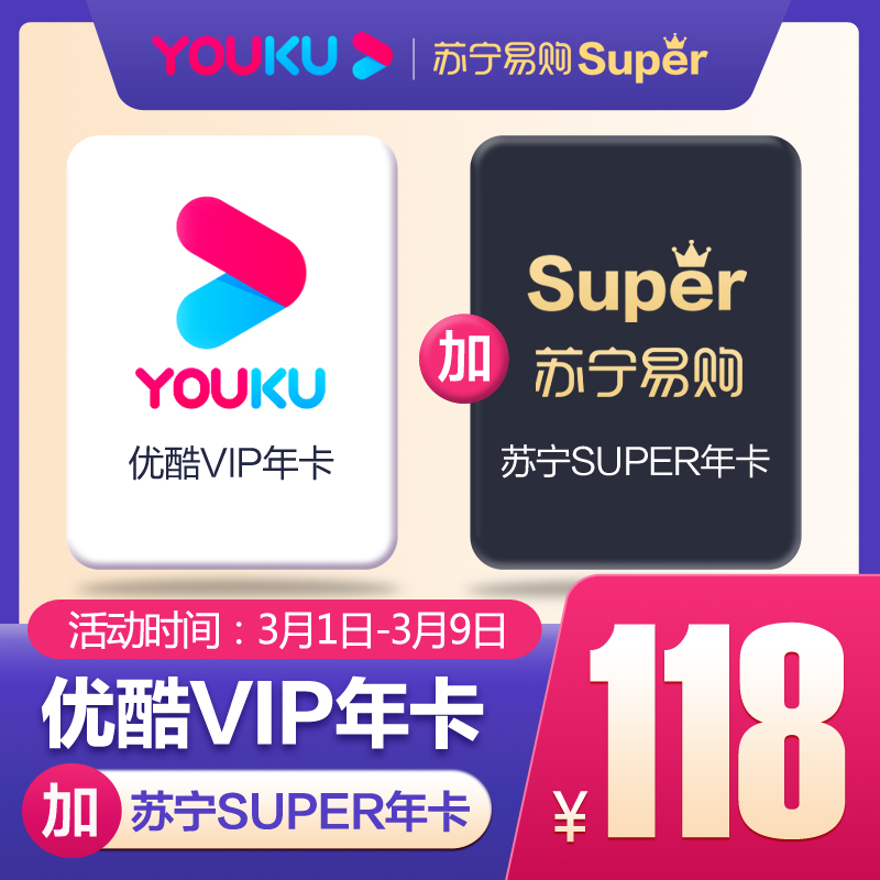 苏宁super会员+优酷会员年卡