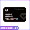 Youku VIP membership physical annual card youku 12 months VIP membership card(physical card)