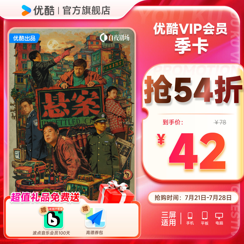 优酷VIP会员3个月优酷会员季卡视频会员三个月 悬案 酷三实拍商品图