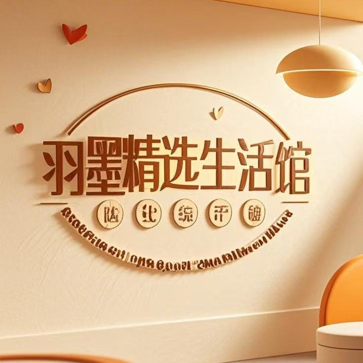 羽墨精选生活馆