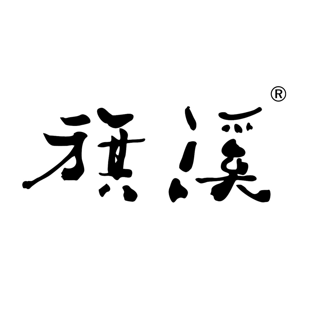 旗溪香草生活农场