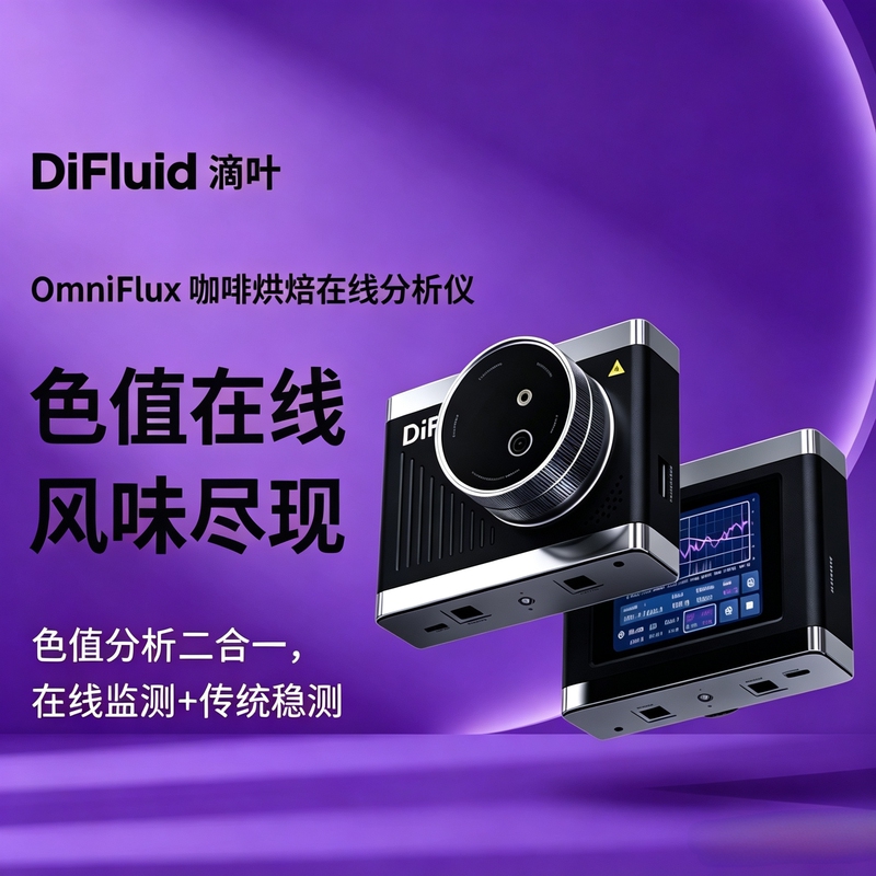 Difluid Omniflux Intelligent Coffee Roasting Online Analyzer Real-Time Colorimeter and Color Value Meter