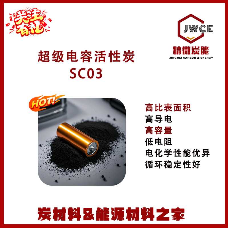 超电容活性炭SC03高比容量 高导电 循环稳定Supercapacitor矩形正