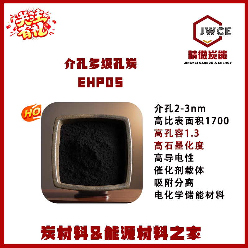 高导电介孔多级孔炭EHP05  催化载体2-4nm 电化学催化HER OER ORR