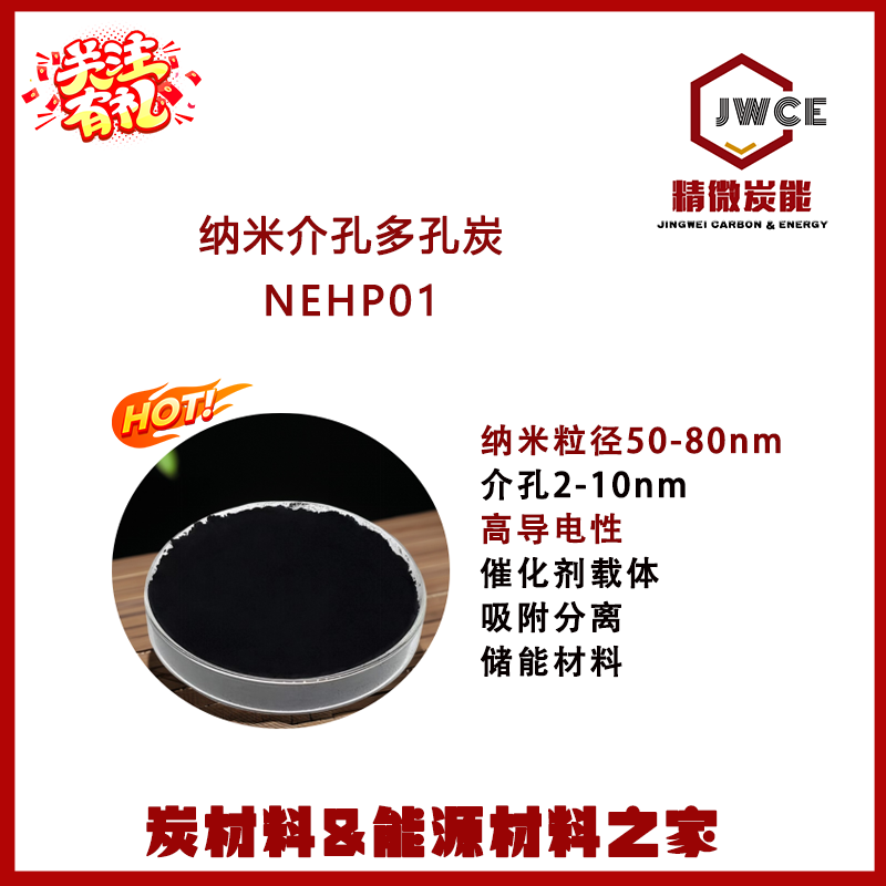 纳米级介孔多孔炭 2-10nm 粒径50-80nm 高导电 纳米活性炭 纳米碳