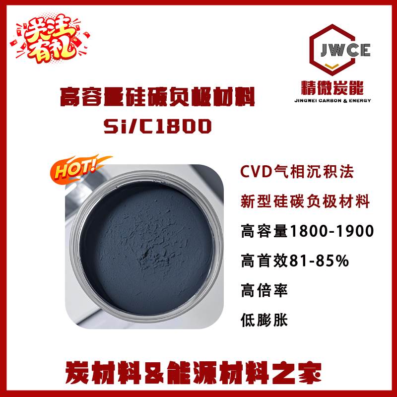 硅碳负极材料Si/C1800 高能量密度 锂电半固态电池  新型硅碳负极