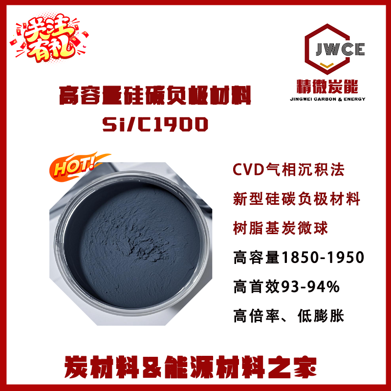 硅碳负极材料Si/C1900 树脂基球形多孔炭沉积硅 Si/C Anode高容量