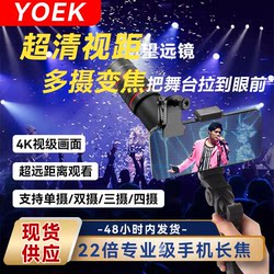 Yoek 모바일 망원경 콘서트 망원경 망원 카메라 전문 사진 HD Universal 22x Zoom F