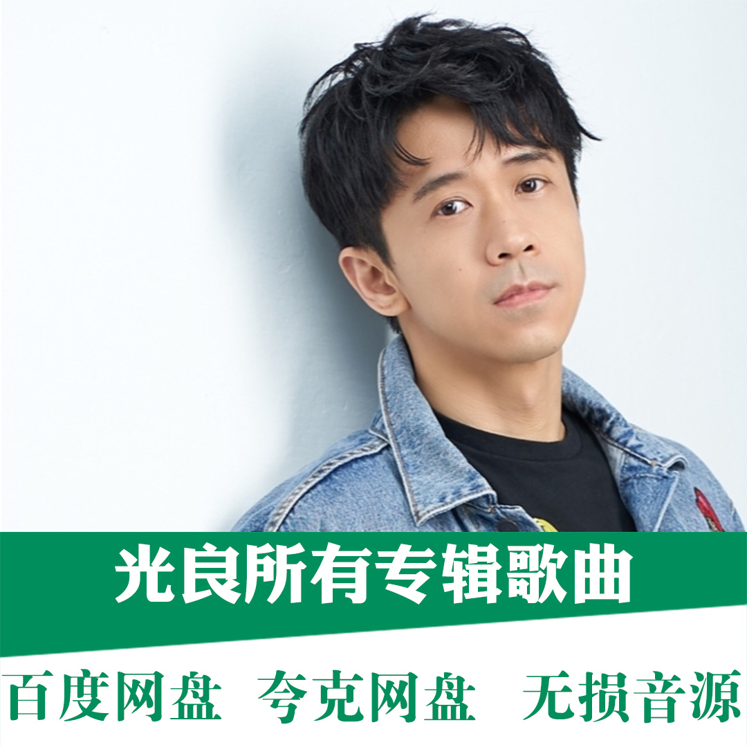 Guangliangのアルバムの全曲高品質MP3ロスレスflac音楽ソースシングル