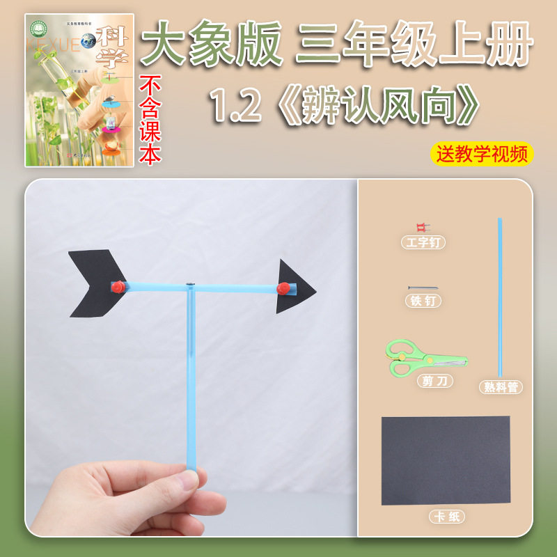 大象版三年级上册小学生科学实验套装手工材料包器材教具辨认